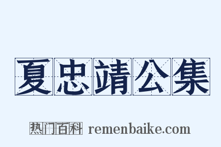 夏忠靖公集是什么意思的图片